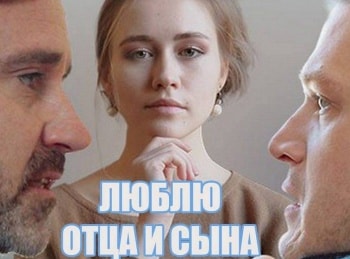 Люблю отца и сына 1 серия