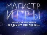 Магистр игры Бабочка-философ