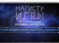 Магистр игры Черный квадрат Канта, Толстого, Малевича