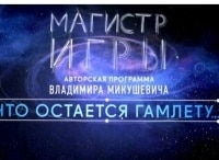 Магистр игры Что остается Гамлету