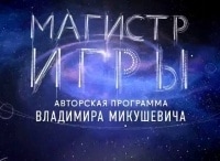 Магистр игры Илья Муромец и Илья Ильич Обломов