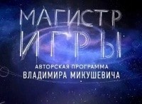 Магистр игры Иван Бездомный - автор Мастера и Маргариты?