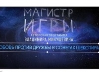 Магистр игры Любовь против дружбы в сонетах Шекспира