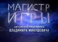 Магистр игры Урожай Преображения. Живопись и словопись