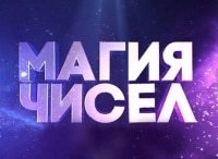 Магия чисел 11 серия