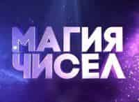 Магия чисел 15 серия