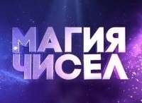 Магия чисел 18 серия