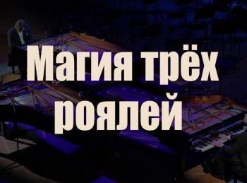 Магия трех роялей