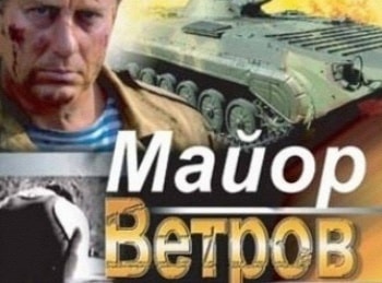 Майор Ветров Друзья