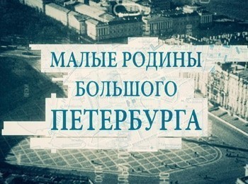 Малые родины большого Петербурга Французская слобода