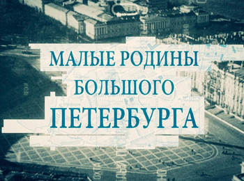 Малые родины большого Петербурга Поклонная гора