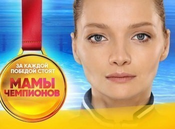 Мамы чемпионов 11 серия