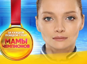 Мамы чемпионов 13 серия