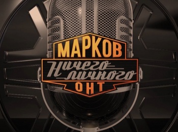 Марков. Ничего личного