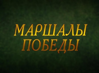 Маршалы Победы Алексей Антонов