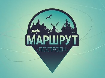 Маршрут построен