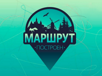 Маршрут построен Мрия