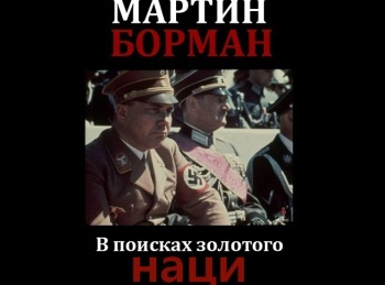 Мартин Борман. В поисках золотого наци 2 серия