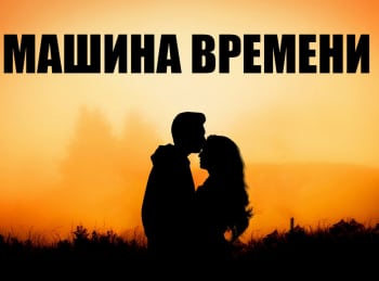 Машина времени Диана Шурыгина и Андрей Шлянин