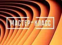 Мастер-класс Захар Брон