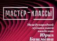 Мастер-классы Международной музыкальной академии Юрия Башмета