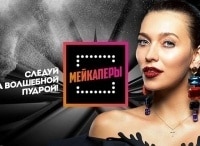 Мейкаперы 5 серия