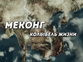 Меконг, колыбель жизни 1 серия