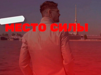 Место силы 2 серия