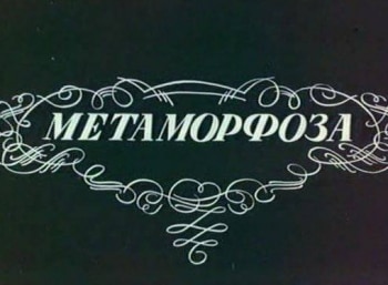 Метаморфоза