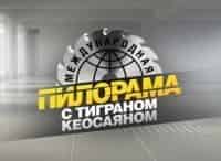 Международная пилорама с Тиграном Кеосаяном