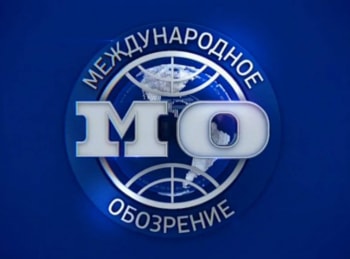 Международное обозрение