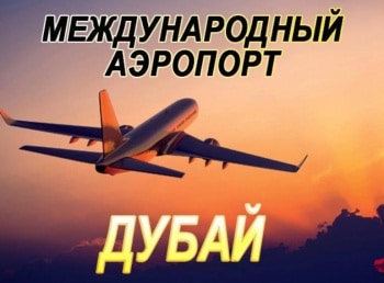 Международный аэропорт Дубай Бейте тревогу