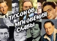 Мгновения славы