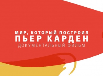 Мир, который построил Пьер Карден