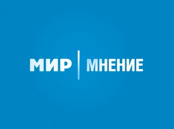 Мир. Мнение