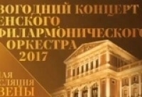 Мировая премьера. Новогодний концерт Венского филармонического оркестра-2017. Прямая трансляция из Вены