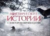 Мистические истории Лесной ужас/Она рисовала смерть