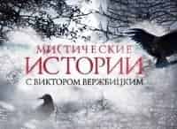 Мистические истории Неудавшееся колдовство/Родные души