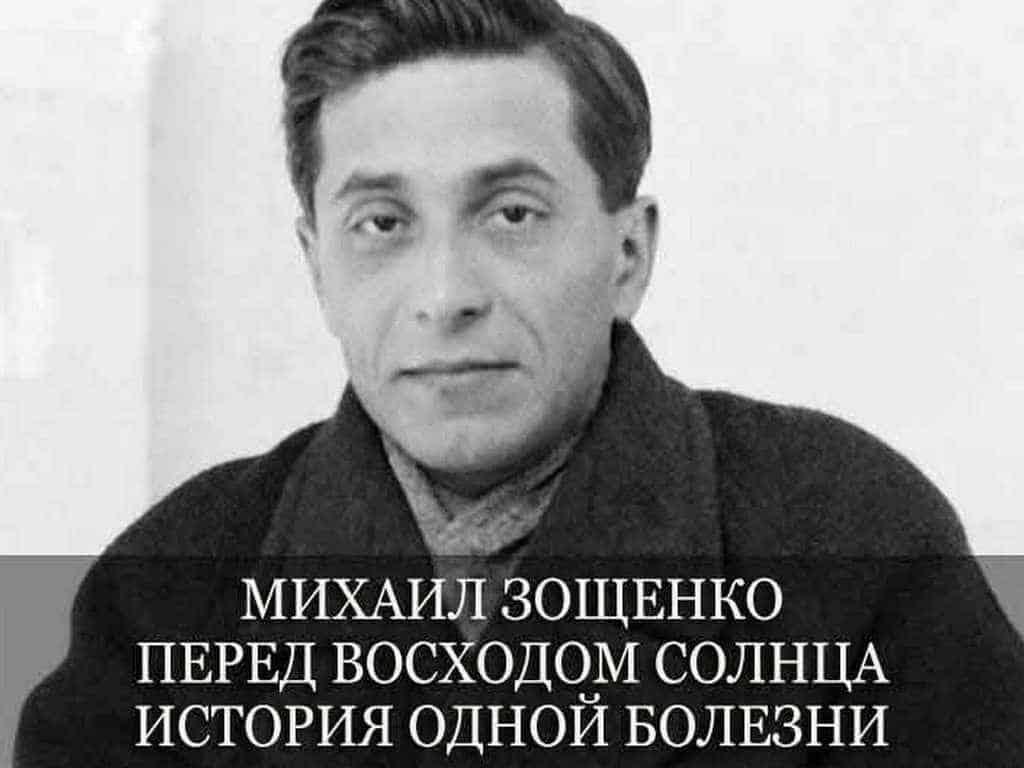 Михаил Зощенко. Перед восходом солнца. История одной болезни