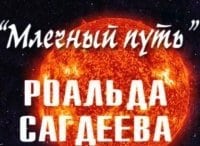 Млечный путь Роальда Сагдеева 1 серия