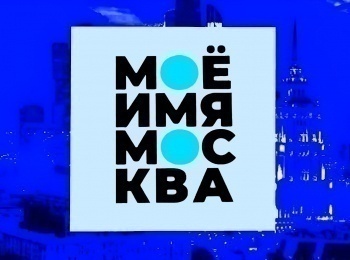 Мое имя Москва