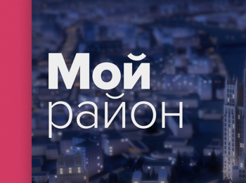 Мой район. Энциклопедия Москва. Электронная школа