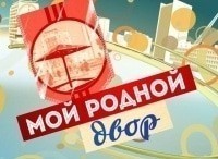 Мой родной двор