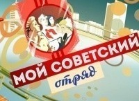 Мой советский отряд