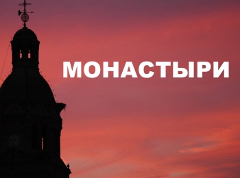 Монастыри