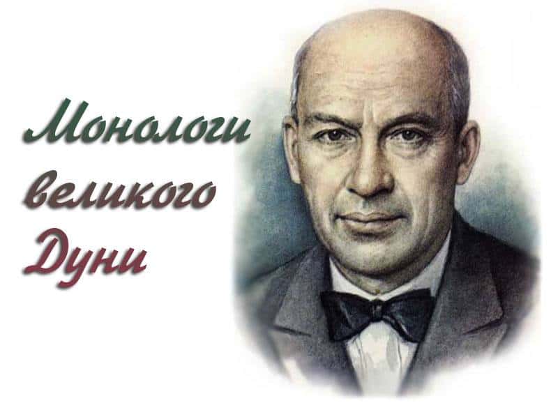 Монологи великого Дуни