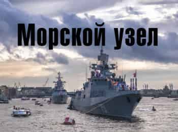 Морской узел Адмирал фон Круз