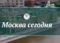 Москва сегодня