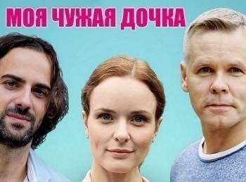 Моя чужая дочка 3 серия