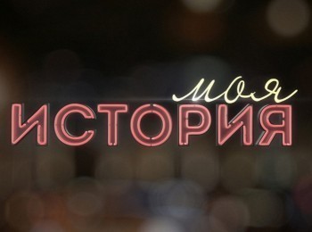 Моя история Алексей Бородин